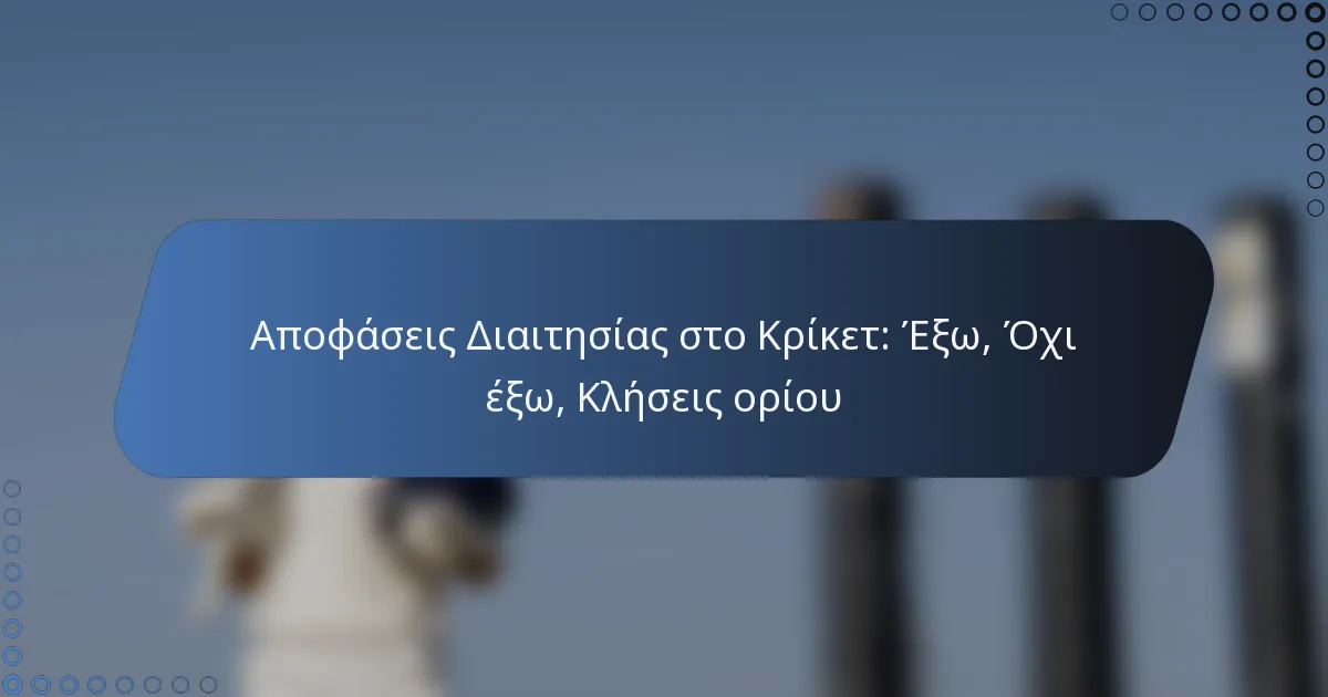 Αποφάσεις Διαιτησίας στο Κρίκετ: Έξω, Όχι έξω, Κλήσεις ορίου