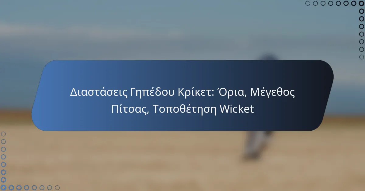 Διαστάσεις Γηπέδου Κρίκετ: Όρια, Μέγεθος Πίτσας, Τοποθέτηση Wicket