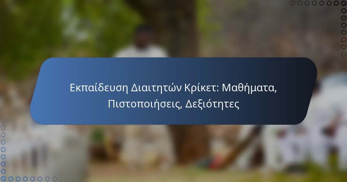 Εκπαίδευση Διαιτητών Κρίκετ: Μαθήματα, Πιστοποιήσεις, Δεξιότητες