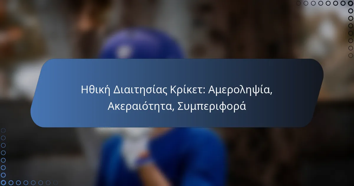 Ηθική Διαιτησίας Κρίκετ: Αμεροληψία, Ακεραιότητα, Συμπεριφορά