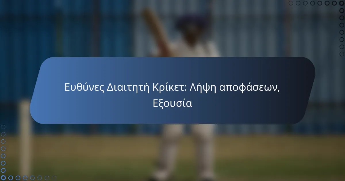 Ευθύνες Διαιτητή Κρίκετ: Λήψη αποφάσεων, Εξουσία