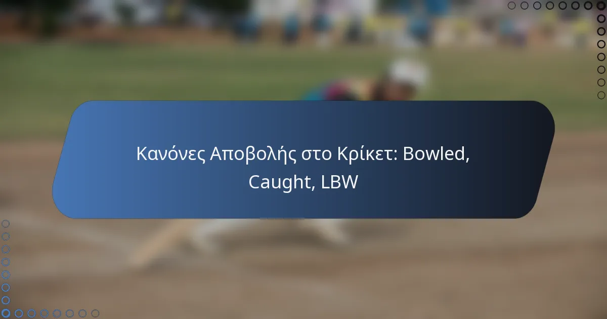 Κανόνες Αποβολής στο Κρίκετ: Bowled, Caught, LBW