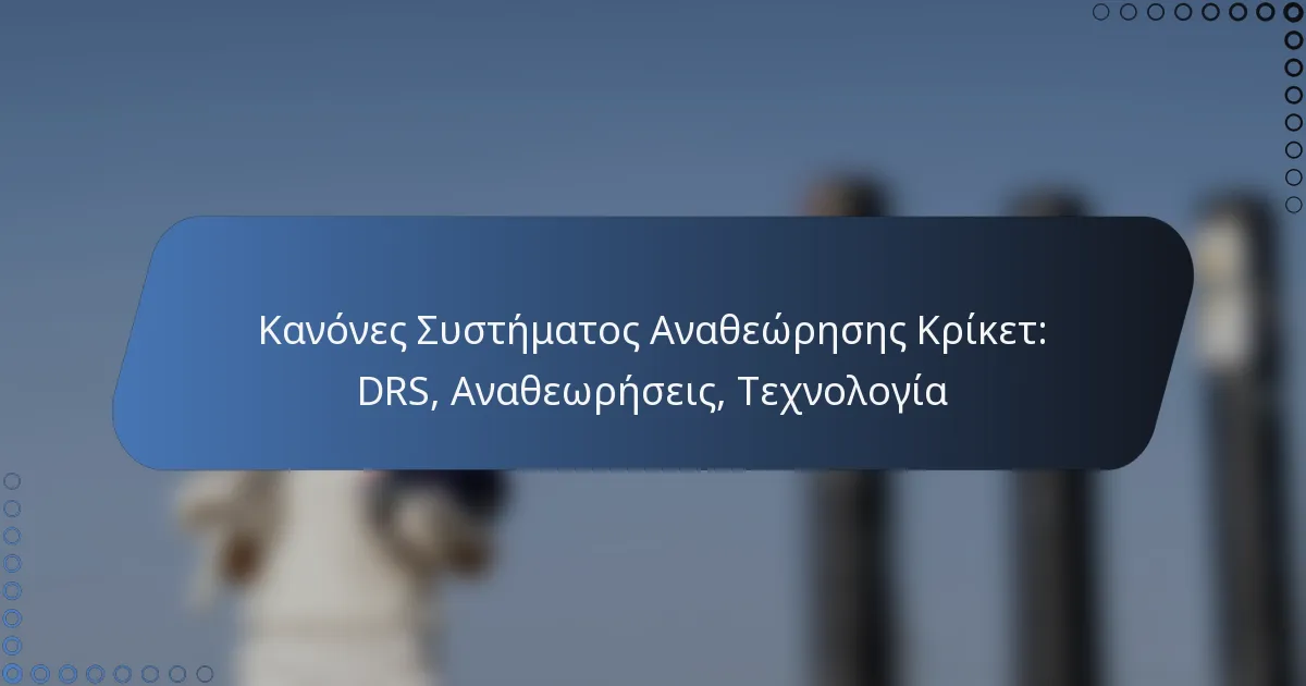 Κανόνες Συστήματος Αναθεώρησης Κρίκετ: DRS, Αναθεωρήσεις, Τεχνολογία
