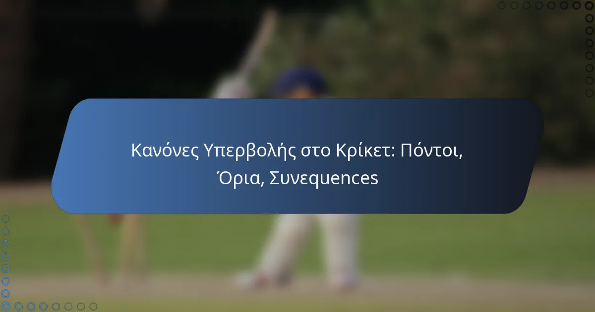 Κανόνες Υπερβολής στο Κρίκετ: Πόντοι, Όρια, Συνεquences
