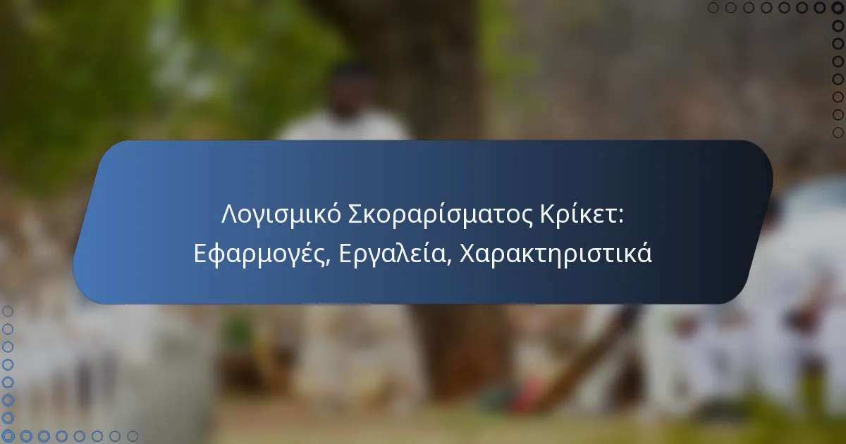 Λογισμικό Σκοραρίσματος Κρίκετ: Εφαρμογές, Εργαλεία, Χαρακτηριστικά