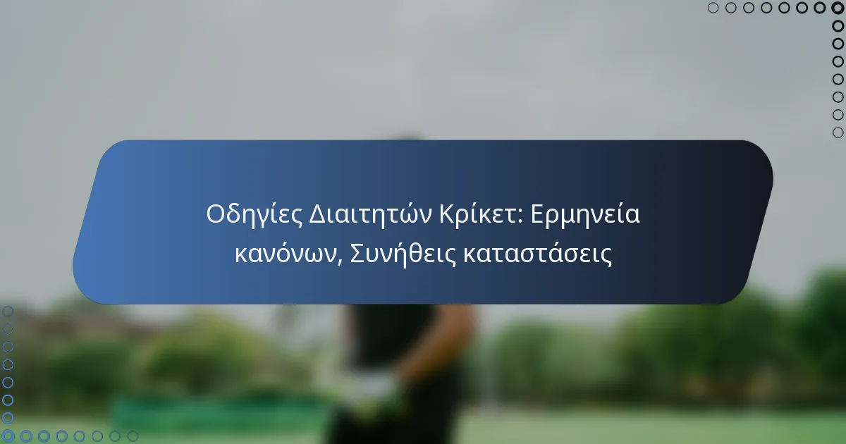 Οδηγίες Διαιτητών Κρίκετ: Ερμηνεία κανόνων, Συνήθεις καταστάσεις