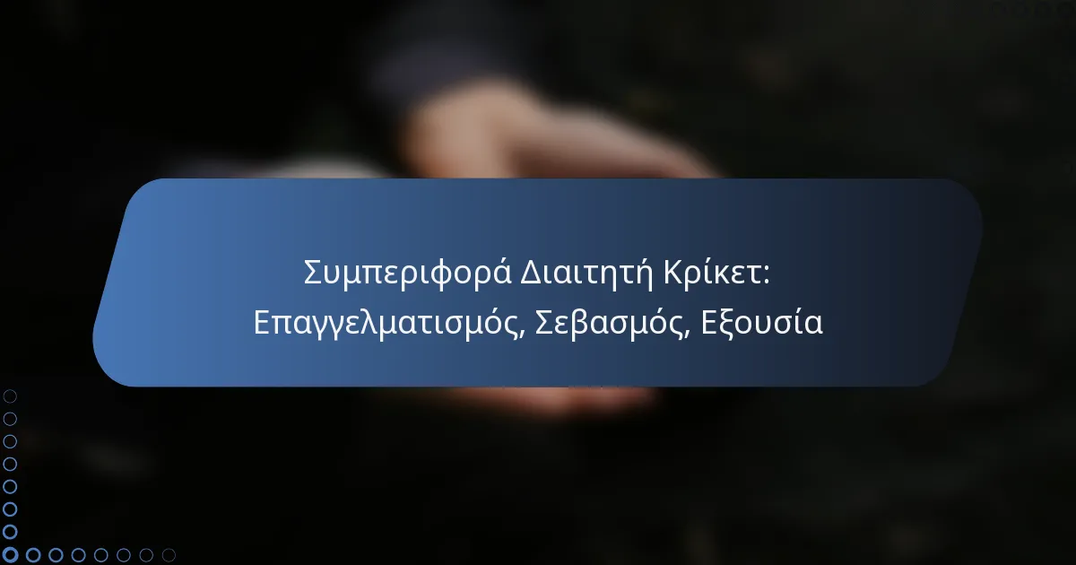 Συμπεριφορά Διαιτητή Κρίκετ: Επαγγελματισμός, Σεβασμός, Εξουσία