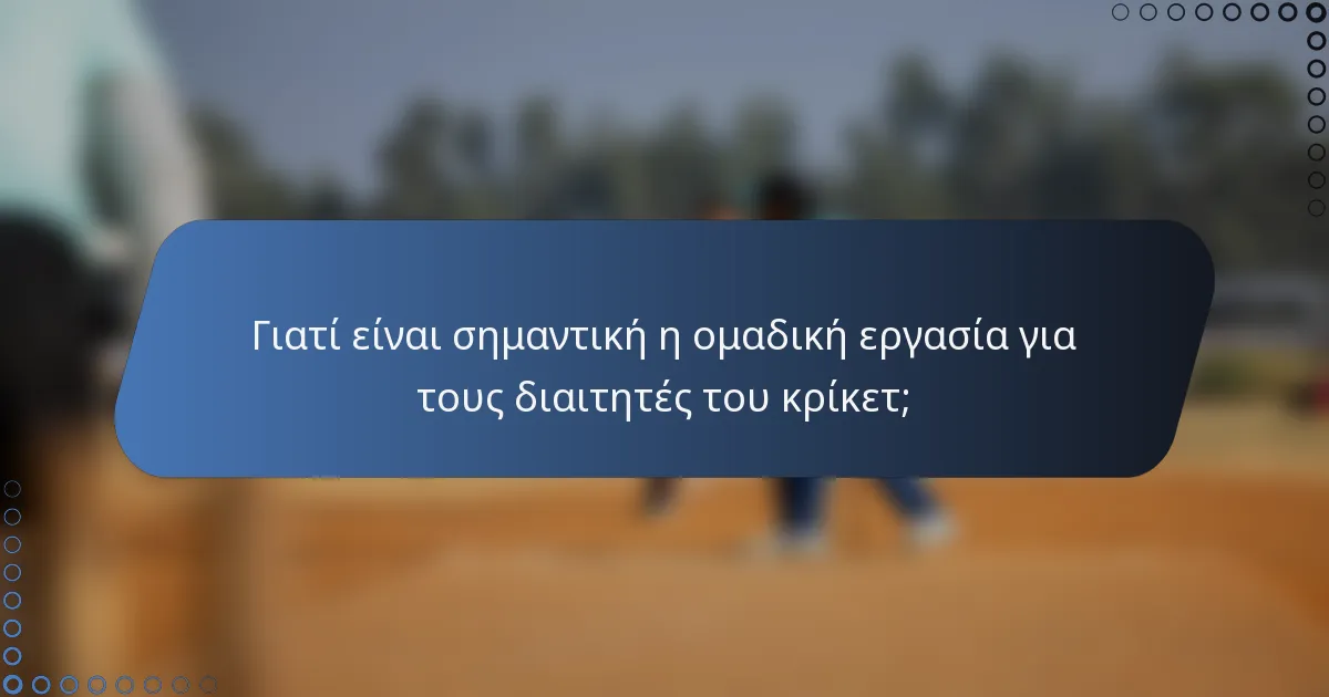 Γιατί είναι σημαντική η ομαδική εργασία για τους διαιτητές του κρίκετ;
