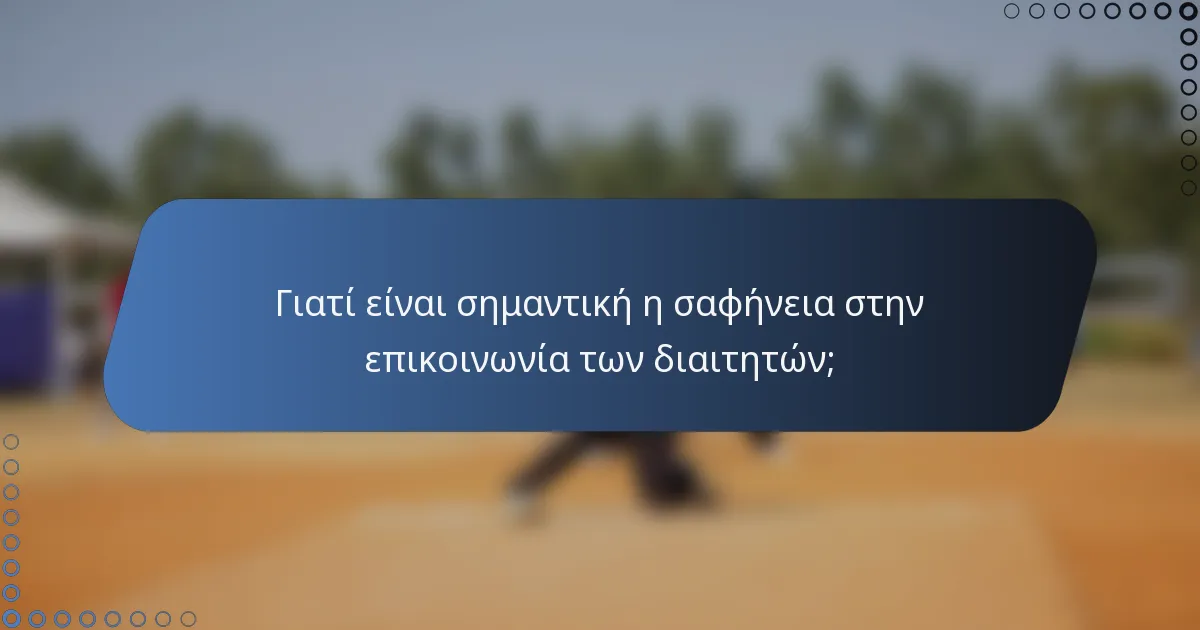Γιατί είναι σημαντική η σαφήνεια στην επικοινωνία των διαιτητών;
