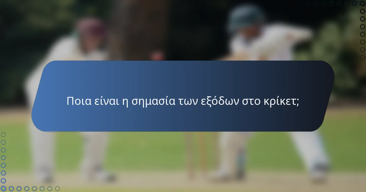 Ποια είναι η σημασία των εξόδων στο κρίκετ;