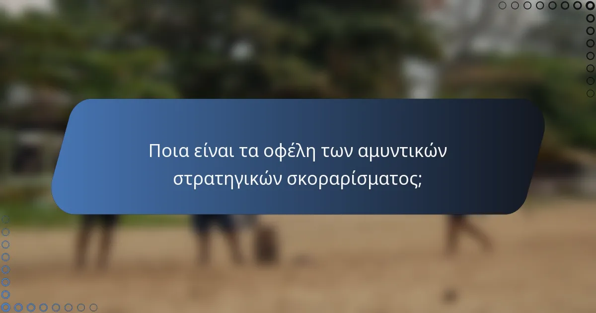 Ποια είναι τα οφέλη των αμυντικών στρατηγικών σκοραρίσματος;