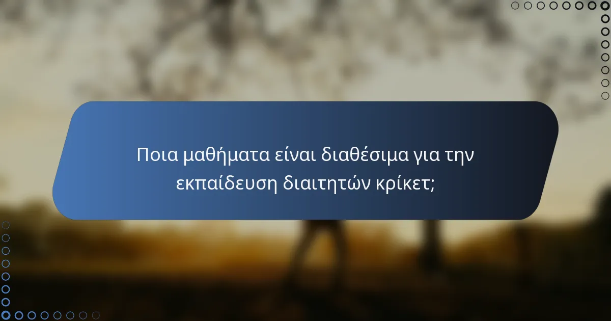 Ποια μαθήματα είναι διαθέσιμα για την εκπαίδευση διαιτητών κρίκετ;