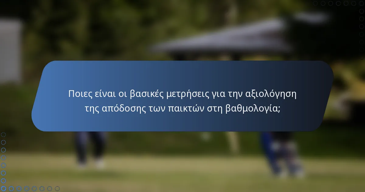 Ποιες είναι οι βασικές μετρήσεις για την αξιολόγηση της απόδοσης των παικτών στη βαθμολογία;