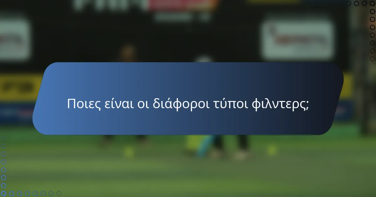 Ποιες είναι οι διάφοροι τύποι φιλντερς;
