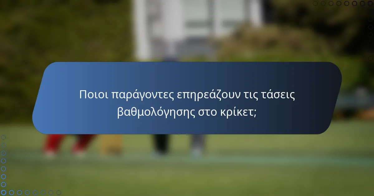 Ποιοι παράγοντες επηρεάζουν τις τάσεις βαθμολόγησης στο κρίκετ;
