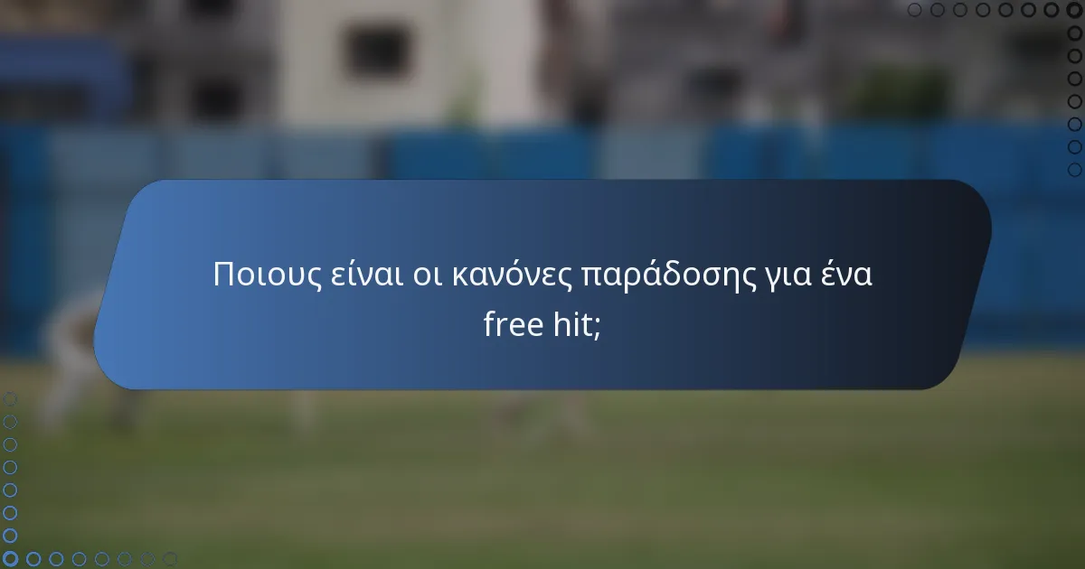 Ποιους είναι οι κανόνες παράδοσης για ένα free hit;