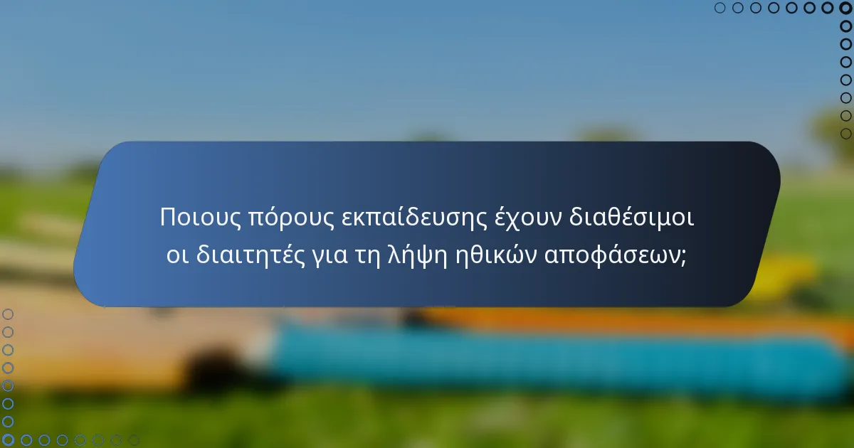 Ποιους πόρους εκπαίδευσης έχουν διαθέσιμοι οι διαιτητές για τη λήψη ηθικών αποφάσεων;
