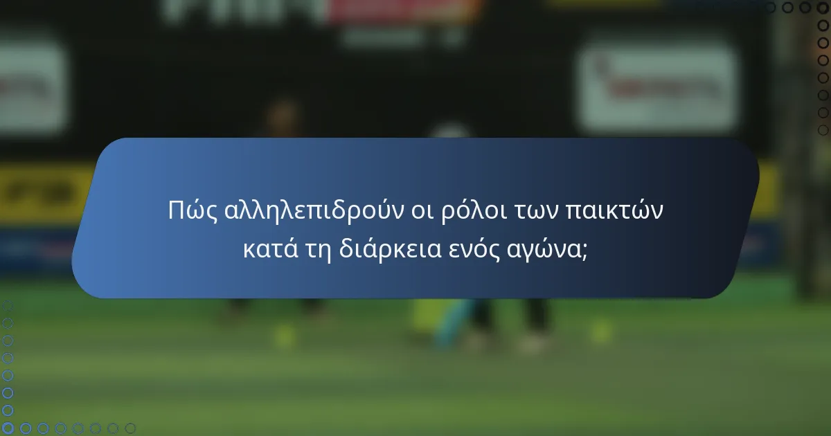Πώς αλληλεπιδρούν οι ρόλοι των παικτών κατά τη διάρκεια ενός αγώνα;