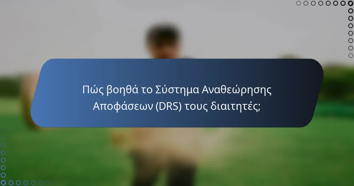 Πώς βοηθά το Σύστημα Αναθεώρησης Αποφάσεων (DRS) τους διαιτητές;