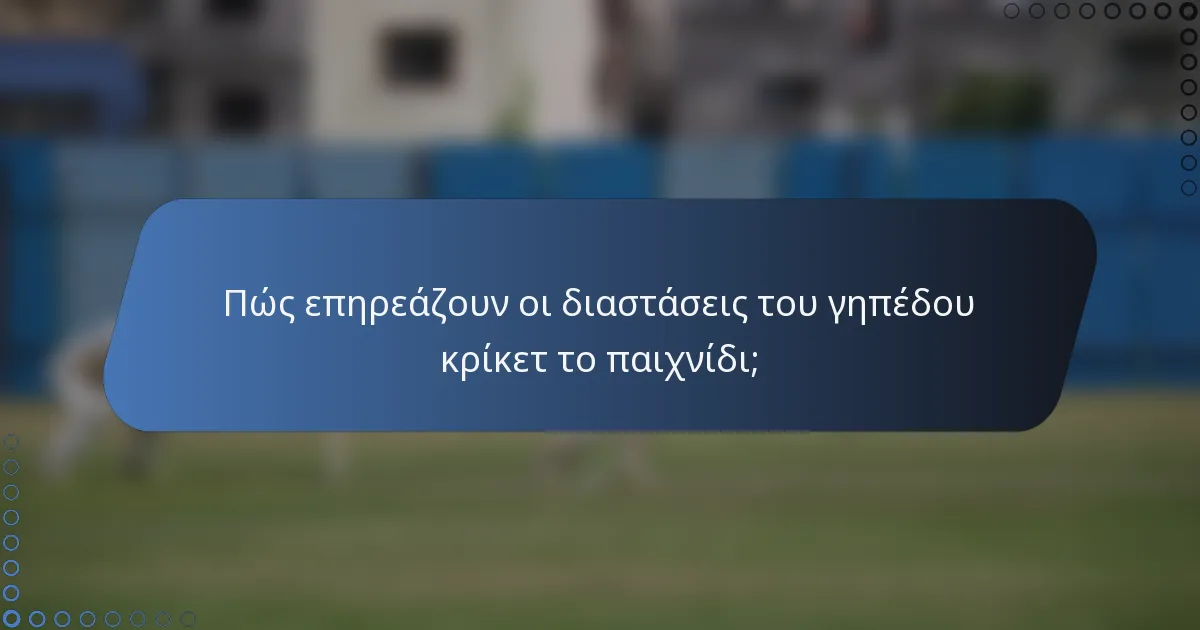 Πώς επηρεάζουν οι διαστάσεις του γηπέδου κρίκετ το παιχνίδι;