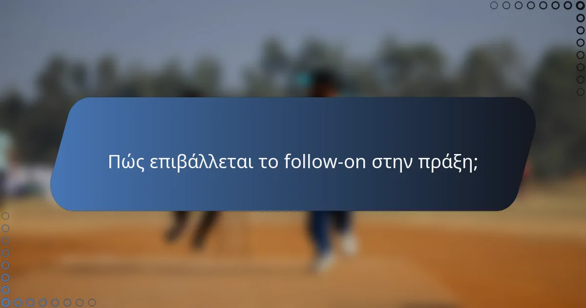 Πώς επιβάλλεται το follow-on στην πράξη;
