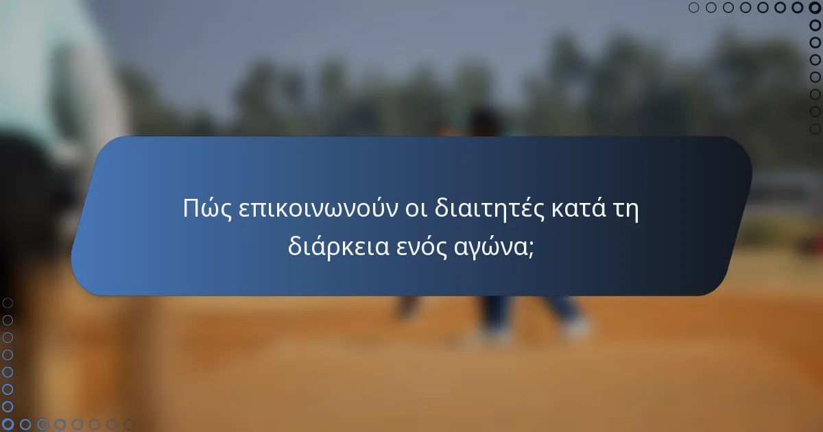 Πώς επικοινωνούν οι διαιτητές κατά τη διάρκεια ενός αγώνα;