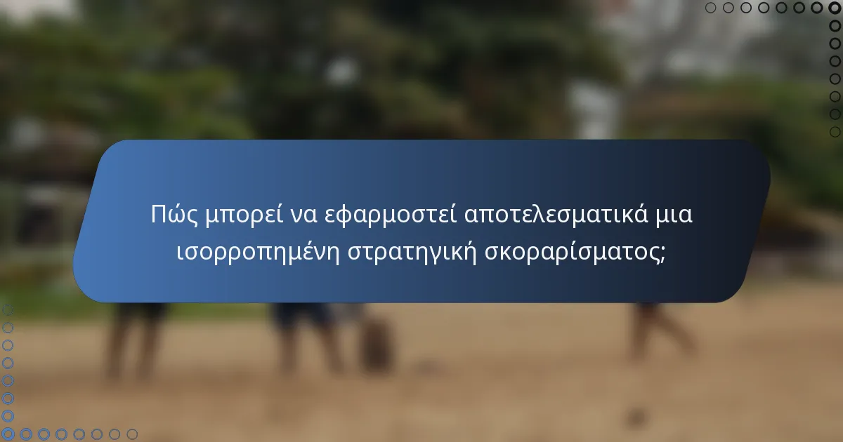 Πώς μπορεί να εφαρμοστεί αποτελεσματικά μια ισορροπημένη στρατηγική σκοραρίσματος;