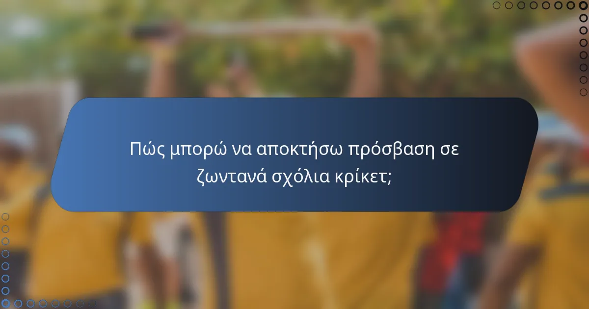 Πώς μπορώ να αποκτήσω πρόσβαση σε ζωντανά σχόλια κρίκετ;