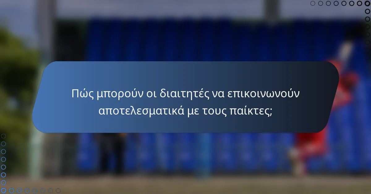 Πώς μπορούν οι διαιτητές να επικοινωνούν αποτελεσματικά με τους παίκτες;