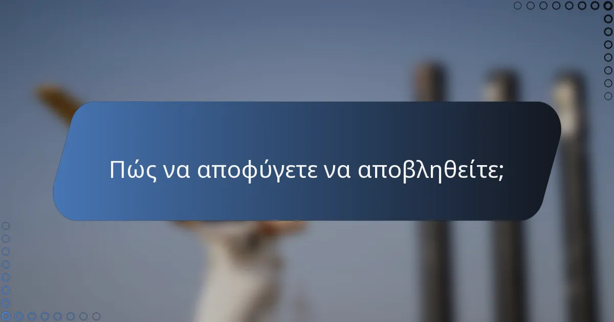 Πώς να αποφύγετε να αποβληθείτε;