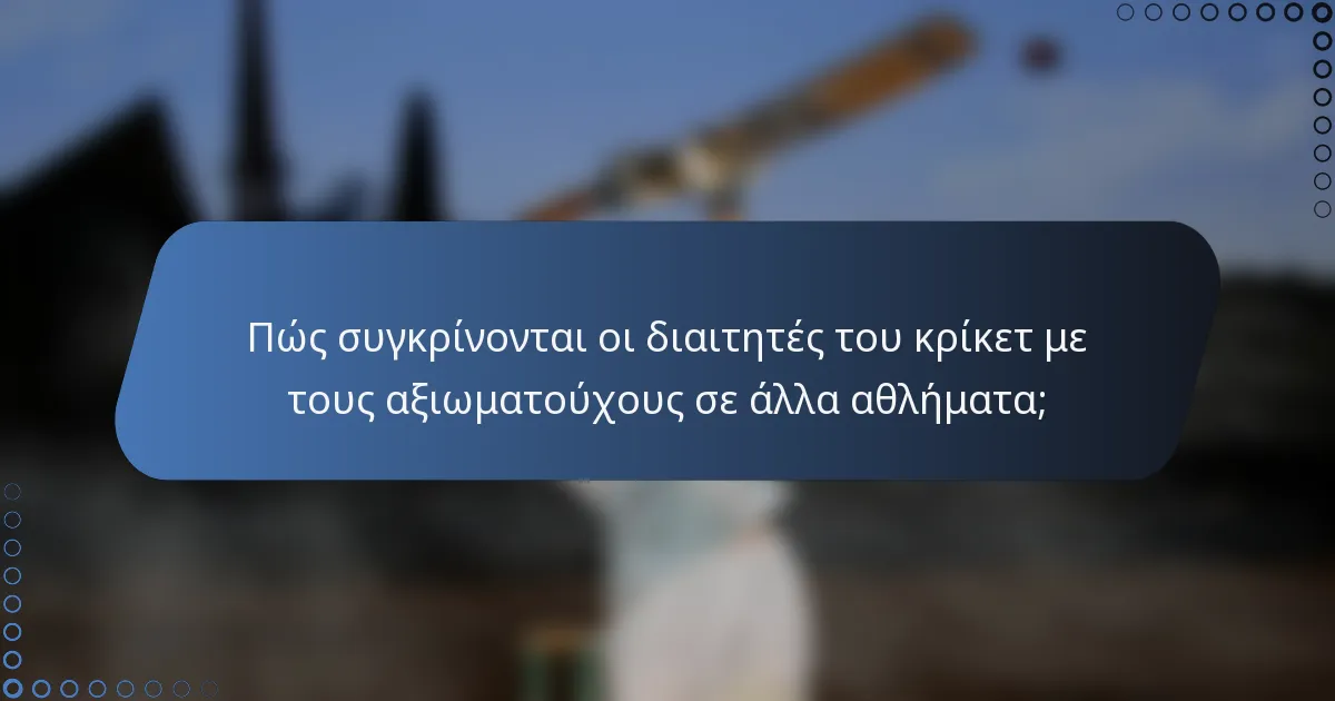 Πώς συγκρίνονται οι διαιτητές του κρίκετ με τους αξιωματούχους σε άλλα αθλήματα;