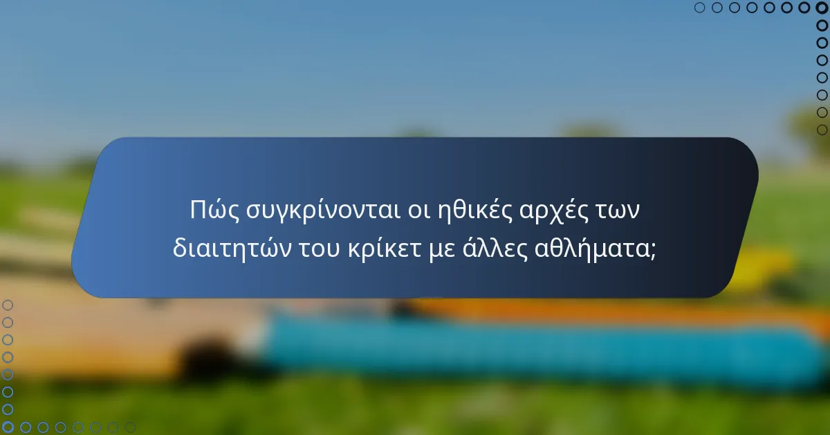 Πώς συγκρίνονται οι ηθικές αρχές των διαιτητών του κρίκετ με άλλες αθλήματα;