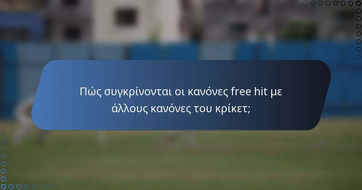 Πώς συγκρίνονται οι κανόνες free hit με άλλους κανόνες του κρίκετ;
