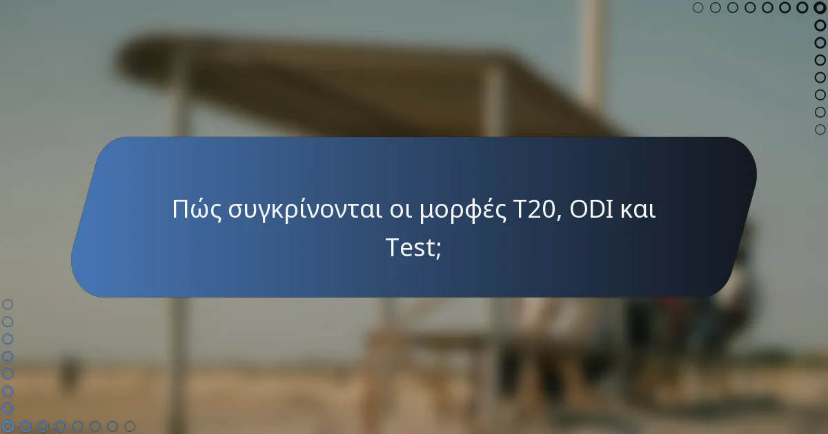 Πώς συγκρίνονται οι μορφές T20, ODI και Test;