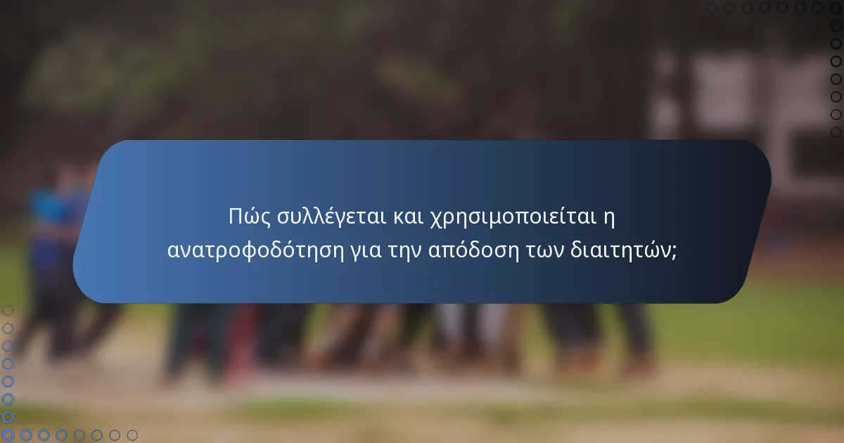 Πώς συλλέγεται και χρησιμοποιείται η ανατροφοδότηση για την απόδοση των διαιτητών;