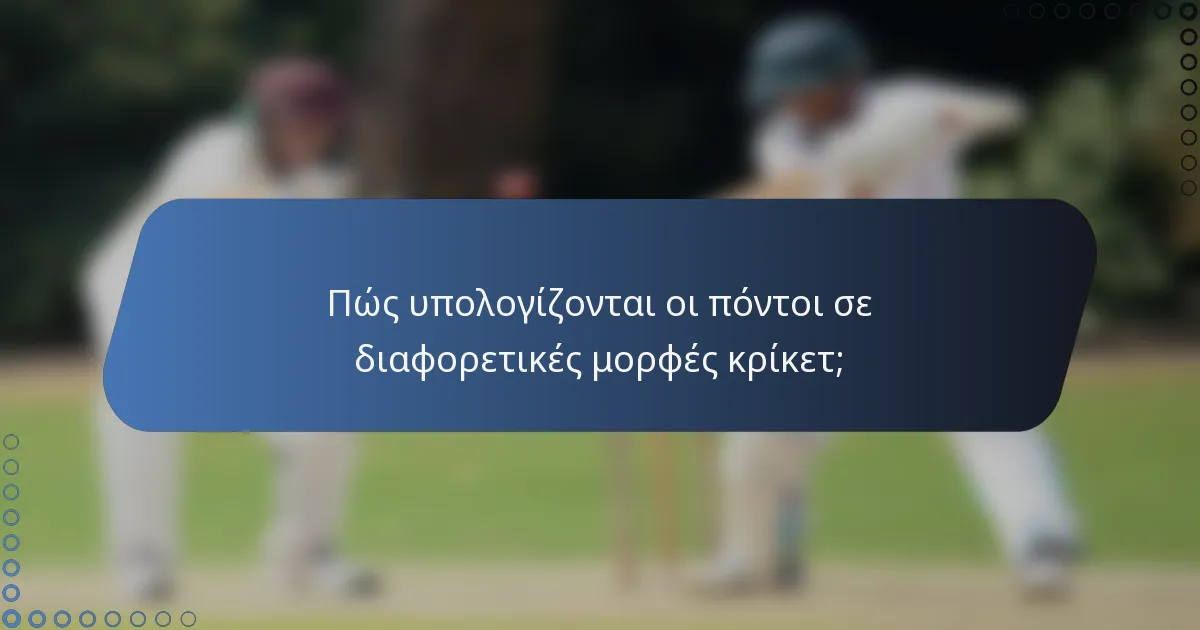 Πώς υπολογίζονται οι πόντοι σε διαφορετικές μορφές κρίκετ;