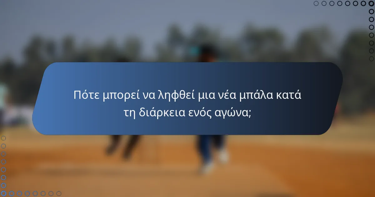 Πότε μπορεί να ληφθεί μια νέα μπάλα κατά τη διάρκεια ενός αγώνα;