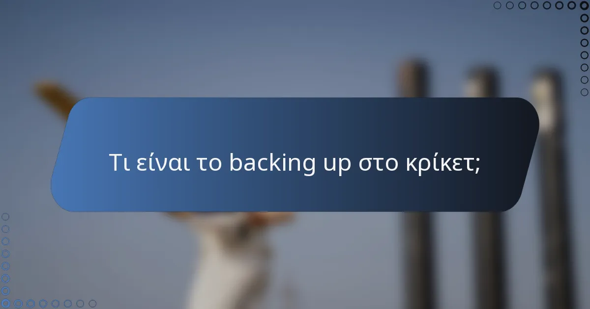 Τι είναι το backing up στο κρίκετ;