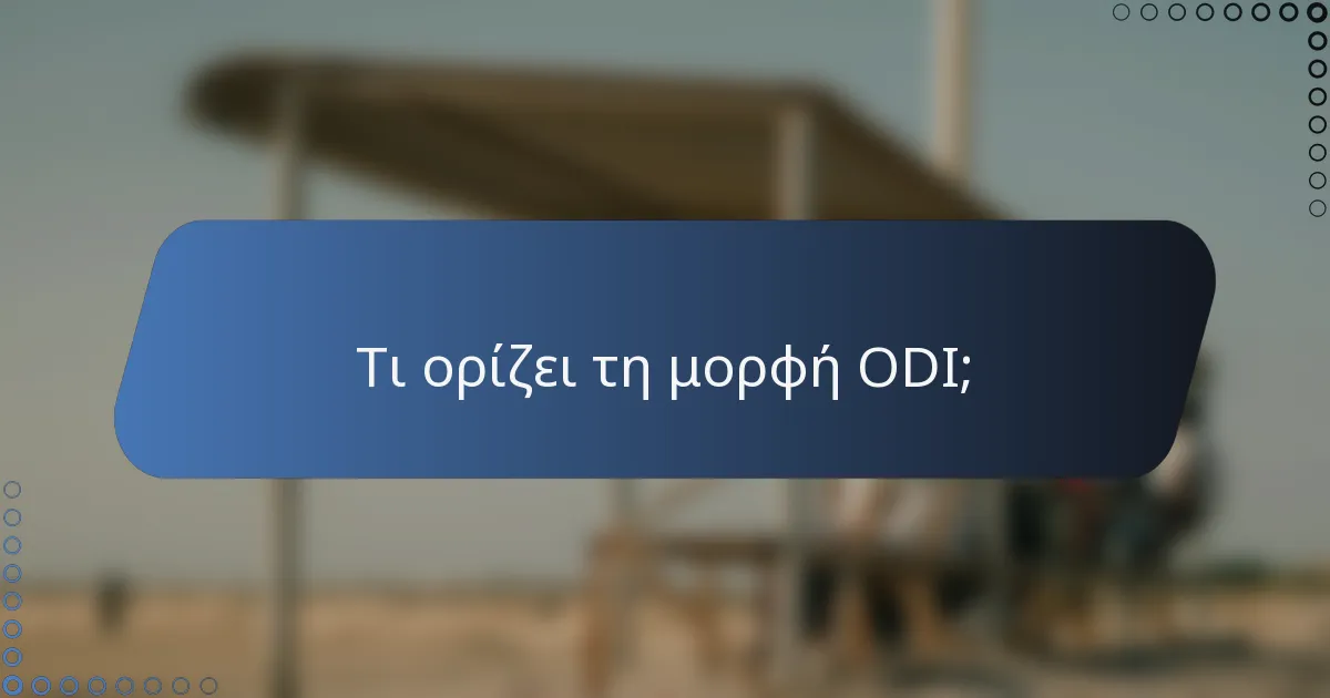 Τι ορίζει τη μορφή ODI;