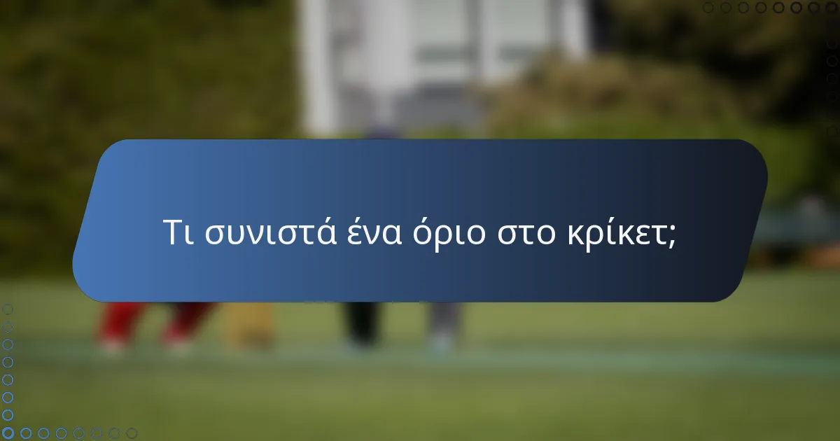 Τι συνιστά ένα όριο στο κρίκετ;
